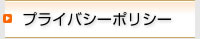 プライバシーポリシー