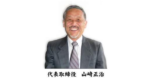 代表取締役 山﨑正治 専務取締役 山﨑功博 写真